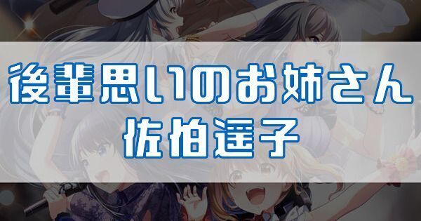 後輩思いのお姉さん 佐伯遥子