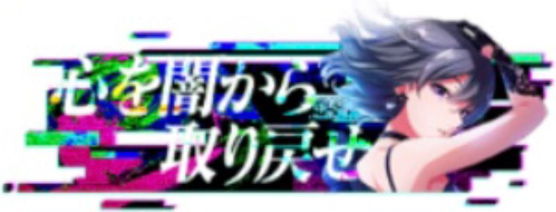 心を闇から取り戻せ