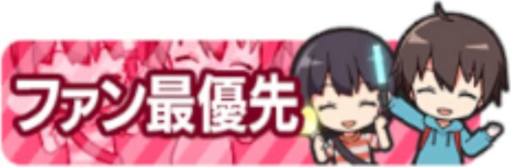ファン最優先