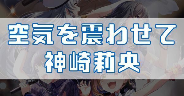 空気を震わせて 神崎莉央