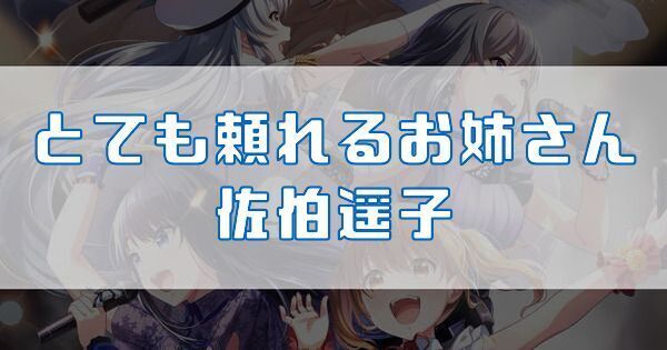 とても頼れるお姉さん 佐伯遥子