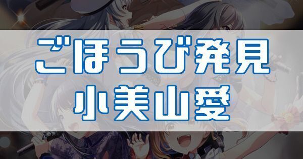 ごほうび発見 小美山愛