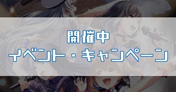 開催中イベント・キャンペーン