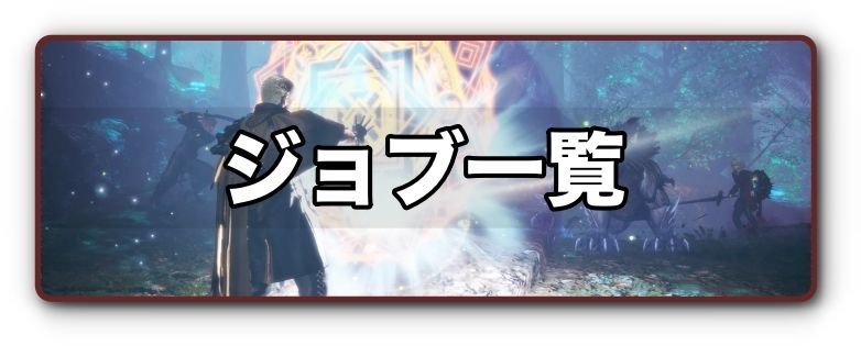 ジョブ一覧バナー