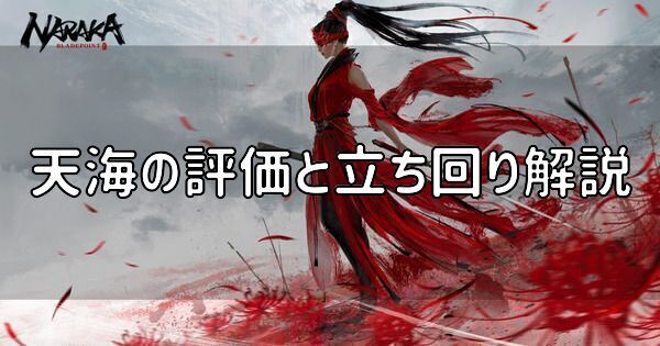 天海の評価と立ち回り解説