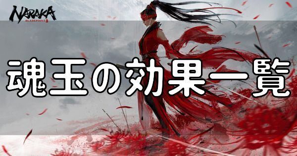 魂玉の効果一覧