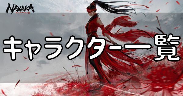 キャラクター一覧