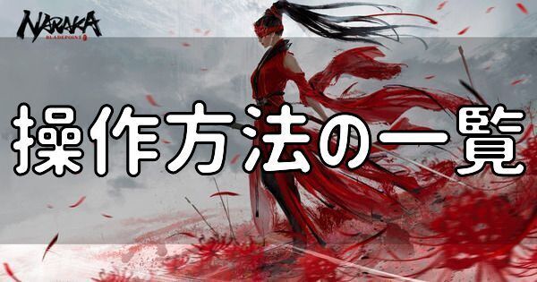 操作方法の一覧