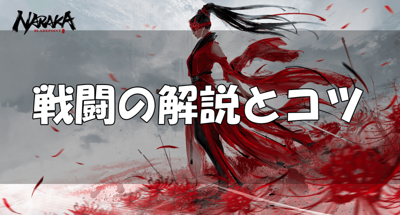 戦闘の解説とコツ