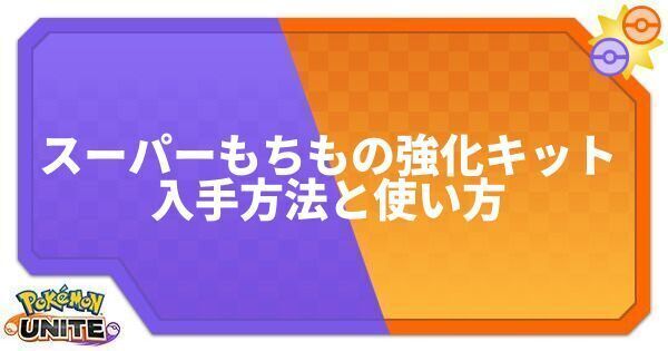 スーパーもちもの強化キットの入手方法と使い方