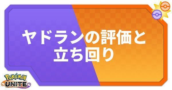 ポケモンユナイト ヤドランの評価と立ち回り Unite ポケモンユナイト攻略wiki Gamerch