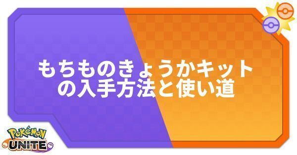 もちものきょうかキットの入手方法と使い道