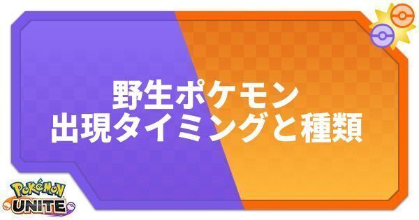 野生ポケモンの出現タイミングと種類