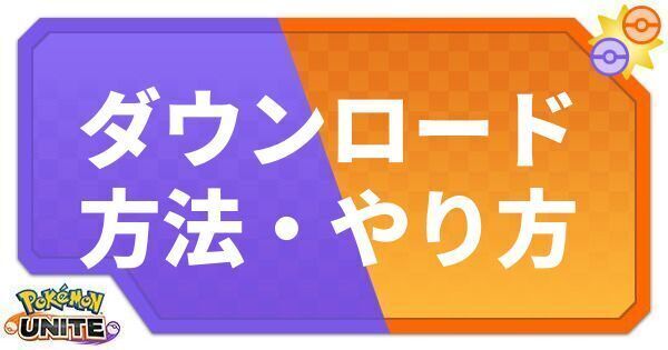 ダウンロード方法・やり方