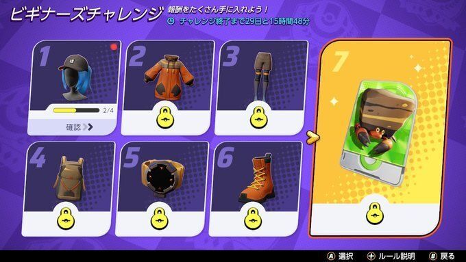 ビギナーズチャレンジ報酬