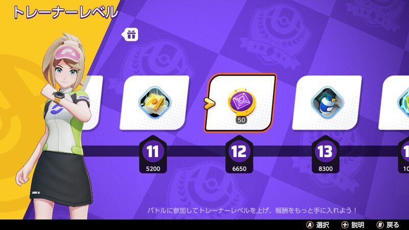 トレーナーレベルの達成報酬