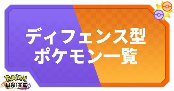 ディフェンス型一覧