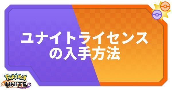 ユナイトライセンスの入手方法と使い道