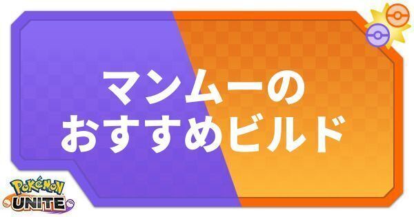 ポケモンユナイト マンムーのおすすめビルド わざ 持ち物 ポケモンユナイト攻略wiki Gamerch