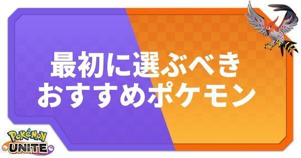 ポケモンユナイト 最初に選ぶべきおすすめポケモン Unite ポケモンユナイト攻略wiki Gamerch