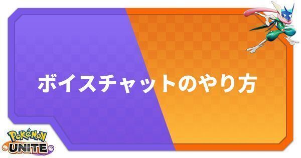 ポケモンユナイト ボイチャ Vc のやり方 Unite ポケモンユナイト攻略wiki Gamerch