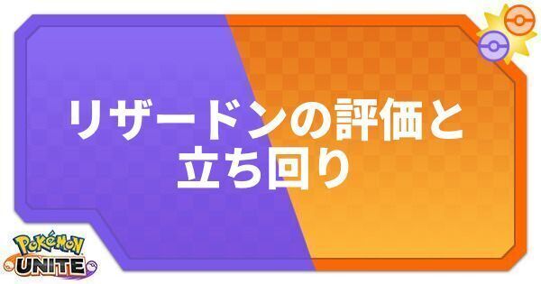 ポケモンユナイト リザードンの評価と立ち回り Unite ポケモンユナイト攻略wiki Gamerch