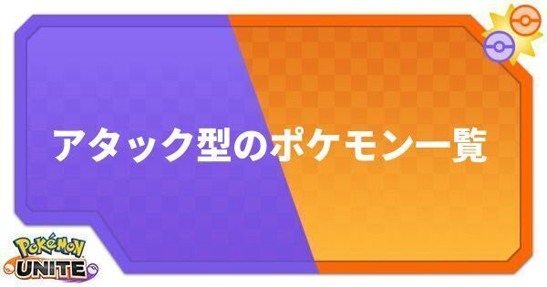 ポケモンユナイト アタック型のポケモン一覧 Unite ポケモンユナイト攻略wiki Gamerch