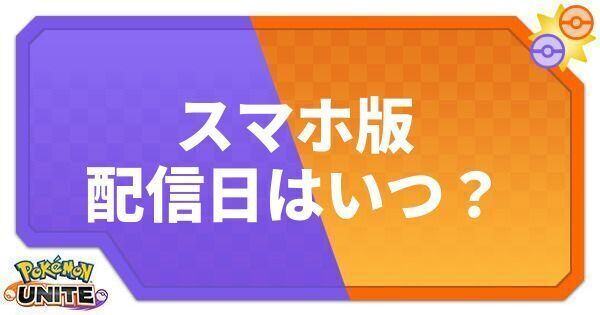 ポケモンユナイトの配信日はいつ