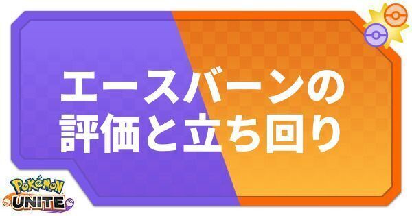 ポケモンユナイトのエースバーンの評価と立ち回り