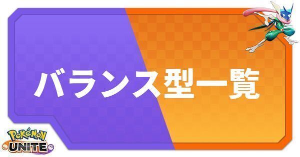 バランス型一覧