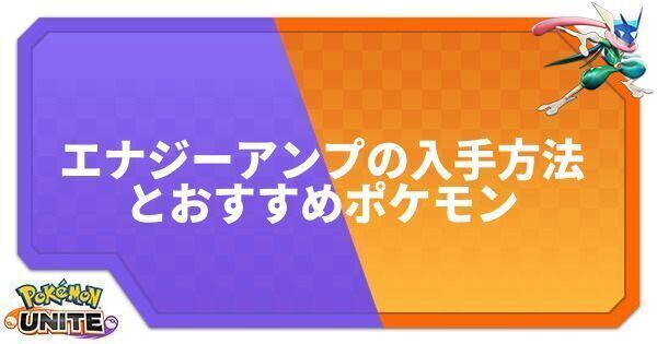 エナジーアンプの入手方法とおすすめポケモン