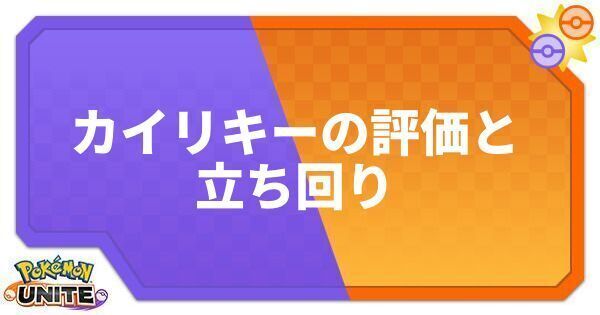 カイリキーの評価と立ち回り