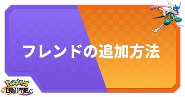 ポケモンユナイト フレンドの追加方法 マルチプレイのやり方 ポケモンユナイト攻略wiki Gamerch