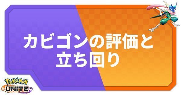 ポケモンユナイト カビゴンの評価と立ち回り Unite ポケモンユナイト攻略wiki Gamerch