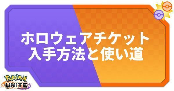 ポケモンユナイト ホロウェアチケットの入手方法と使い道 ポケモンユナイト攻略wiki Gamerch