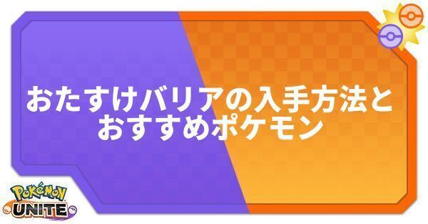 おたすけバリアの入手方法とおすすめポケモン