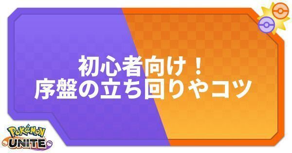 ポケモンユナイト 初心者向け序盤の立ち回りやコツ ポケモンユナイト攻略wiki Gamerch