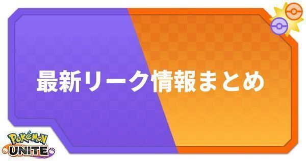 ポケモンユナイト 最新リーク情報まとめ Unite ポケモンユナイト攻略wiki Gamerch