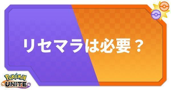 ポケモンユナイト リセマラは必要 Unite ポケモンユナイト攻略wiki Gamerch