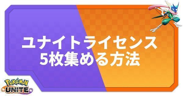 ポケモンユナイト ユナイトライセンスを5枚集める方法 Unite ポケモンユナイト攻略wiki Gamerch