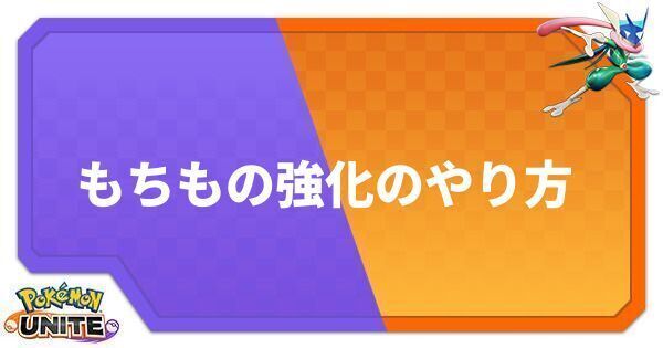 ポケモンユナイト もちもの強化のやり方とメリット Unite ポケモンユナイト攻略wiki Gamerch