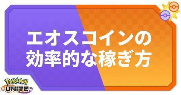 エオスコインの効率の良い稼ぎ方
