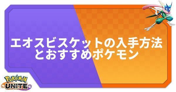 エオスビスケットの入手方法とおすすめポケモン