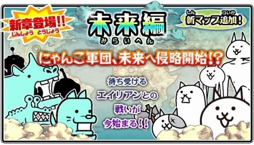 未来編 にゃんこ大戦争wiki Gamerch