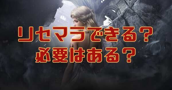 リセマラはできる?必要はある?