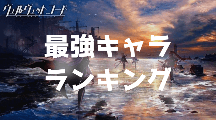 最強キャラランキング