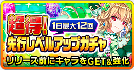 先行ガチャイベント開催