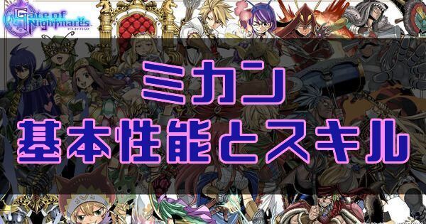 ミカンの基本性能とスキル