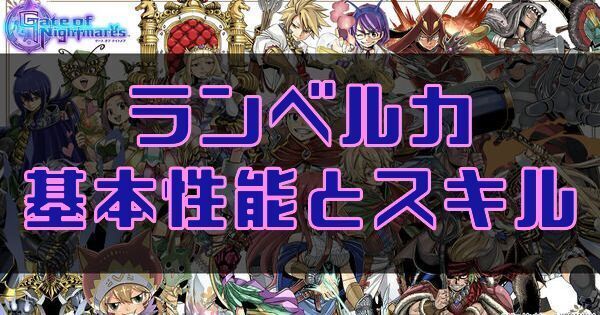 ランベルカの基本性能とスキル