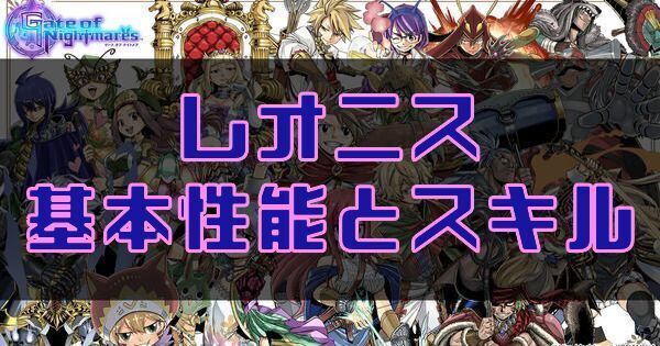 レオニスの基本性能とスキル